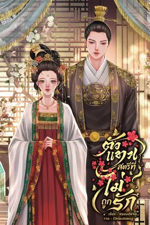 ปกนิยาย ตัวแทนสตรีที่ไม่ถูกรัก