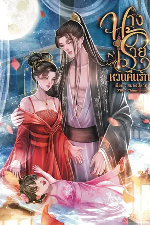 ปกนิยาย นางร้ายหวนคืนรัก