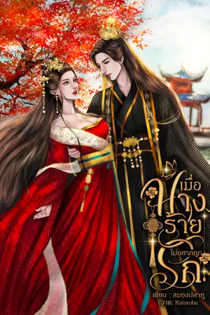 ปกนิยาย เมื่อนางร้ายไม่อยากถูกรัก