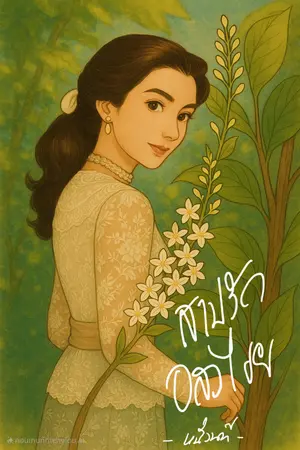 ปกนิยาย สาปรักอสงไขย