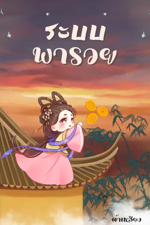 ปกนิยาย ระบบพารวย