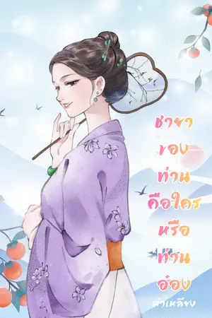 ปกนิยาย ชายาของท่านคือใครหรือท่านอ๋อง