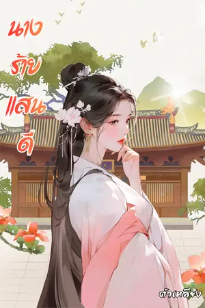 ปกนิยาย นางร้ายแสนดี