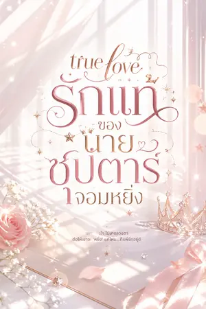 ปกนิยาย TRUE LOVEรักแท้ของนายซุปตาร์จอมหยิ่ง
