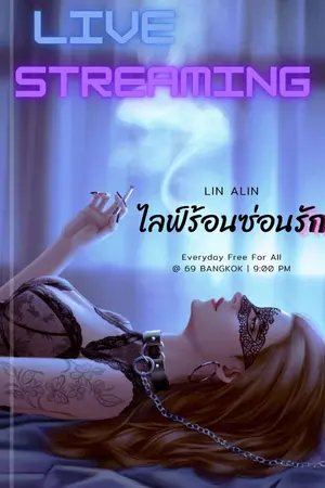 ปกนิยาย ไลฟ์ร้อนซ่อนรัก