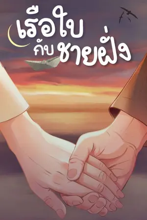 ปกนิยาย เรือใบกับชายฝั่ง