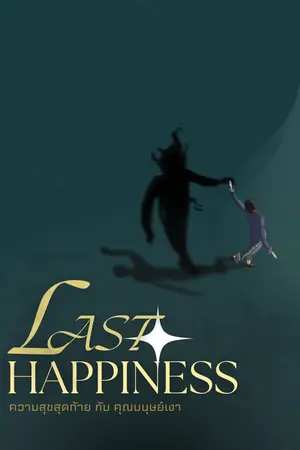 ปกนิยาย ความสุขสุดท้ายกับคุณมนุษย์เงา