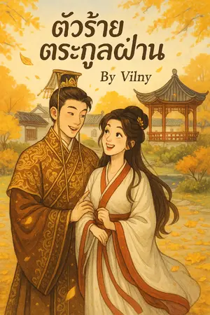 ปกนิยาย ตัวร้ายตระกูลฟ่าน (范)