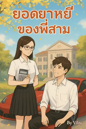 ปกนิยาย 3 หนุ่ม The Series: รักสามรสของพี่น้องหล่อขั้นเทพ