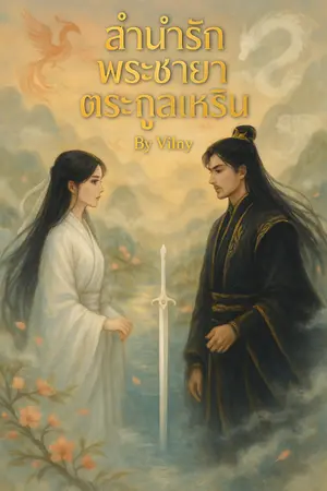 ปกนิยาย ลำนำรักพระชายาตระกูลเหริน