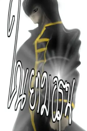 ปกนิยาย ในยามอรุณ