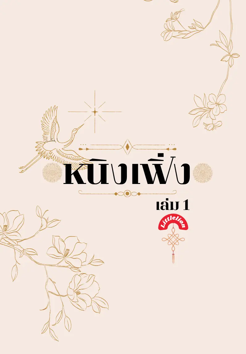 ปกนิยาย หนิงเฟิ่ง เล่ม 1