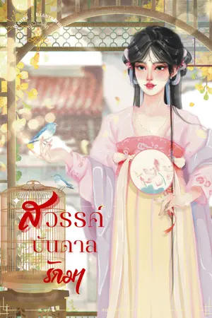 ปกนิยาย ◌ สวรรค์บันดาลรัก ◌ {มา}