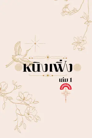 ปกนิยาย หนิงเฟิ่ง ท่านเทพไม่รักข้าหรือ