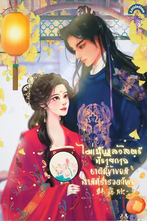 ปกนิยาย ไม่เป็นแล้วสตรีที่ร้ายกาจ ชาตินี้ข้าขอมีสามีที่ร่ำรวยก็พอ!