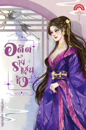 ปกนิยาย อดีตร้ายแสนชัง
