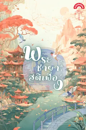 ปกนิยาย พระชายาสติเฟื่อง