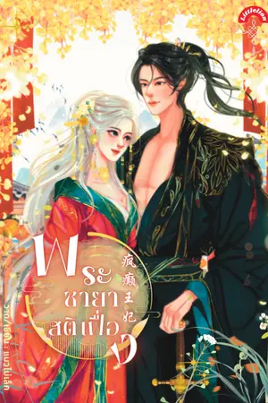 ปกนิยาย พระชายาสติเฟื่อง (ฟรีวันละตอน จนจบ)