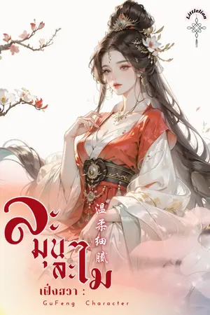 ปกนิยาย ละมุนละไม (อ่านฟรีจนจบ)