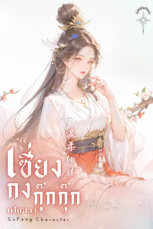 ปกนิยาย เซี่ยงกงกุ๊กกุ๊ก (อ่านฟรีจนจบ)