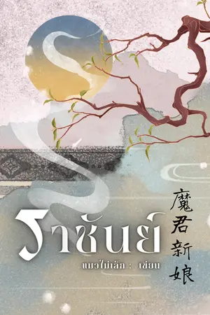 ปกนิยาย ราชันย์ ตำนานเทพนรกเหลียนเจวียน