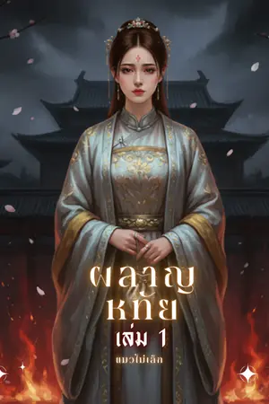 ปกนิยาย ผลาญหทัย (ฟรีจนจบ)