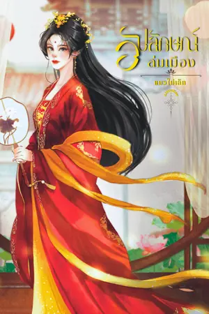 ปกนิยาย อัปลักษณ์ล่มเมือง