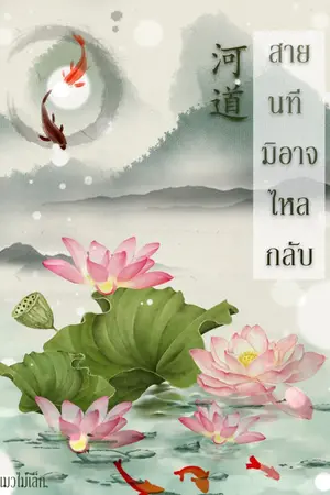 ปกนิยาย สายนทีมิอาจไหลกลับ (เทพเซียน)