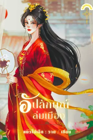 ปกนิยาย อัปลักษณ์ล่มเมือง  Ebook (อ่านฟรีครับผม)