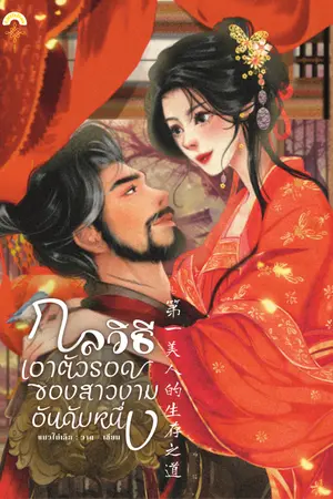 ปกนิยาย กลวิธีเอาตัวรอดของสาวงามอันดับหนึ่ง