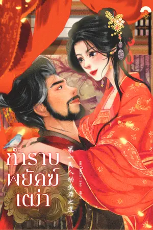 ปกนิยาย กำราบพยัคฆ์เฒ่า