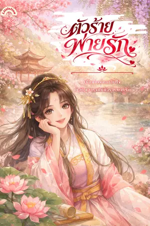 ปกนิยาย ตัวร้ายพ่ายรัก (อ่านฟรีจนจบ)