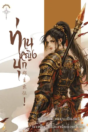 ปกนิยาย ท่านหญิงบุก!!