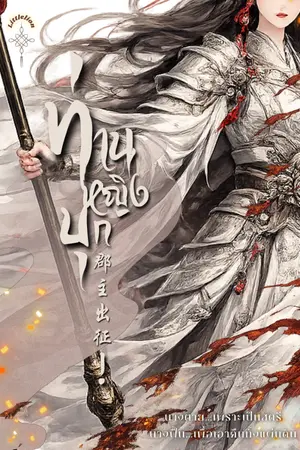 ปกนิยาย ท่านหญิงบุก!!