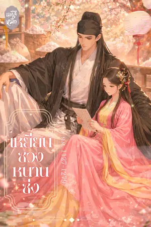 ปกนิยาย เหยียนซวงหนานซ่ง (ค.ศ 1127-1279)