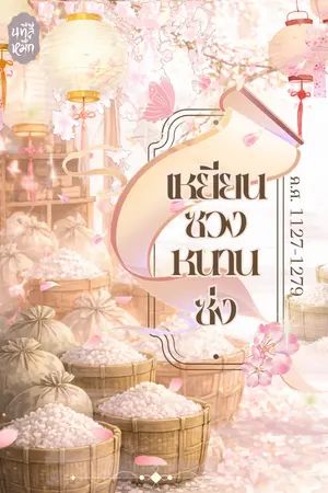 ปกนิยาย เหยียนซวงหนานซ่ง (ค.ศ 1127-1279)