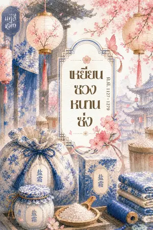 ปกนิยาย เหยียนซวงหนานซ่ง (ค.ศ 1127-1279)