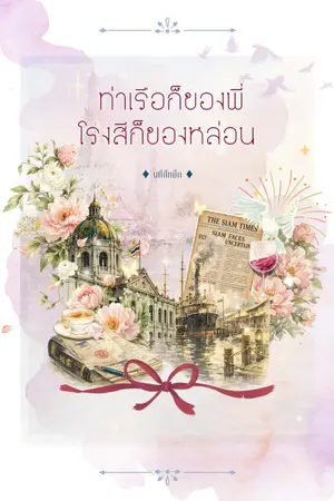 ปกนิยาย ท่าเรือก็ของพี่ โรงสีก็ของหล่อน