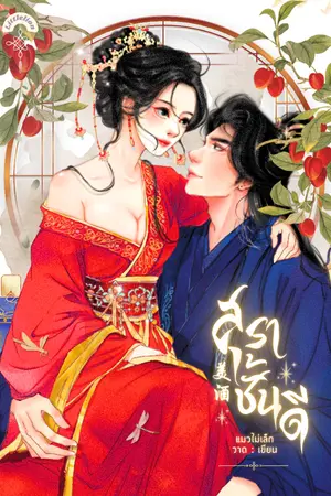 ปกนิยาย สุราชั้นดี