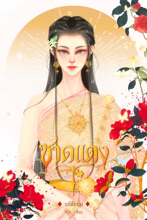 ปกนิยาย ชาดแดง