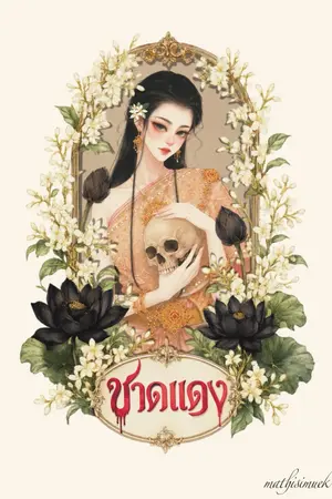 ปกนิยาย ชาดแดง