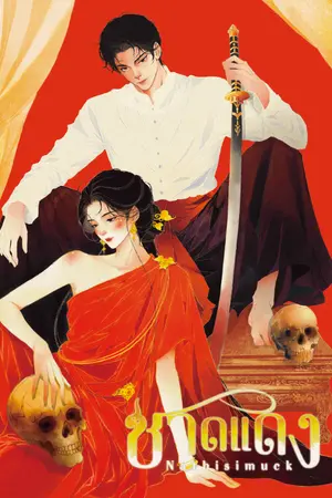 ปกนิยาย ชาดแดง {ไสยศาสตร์ ข้ามภพ}