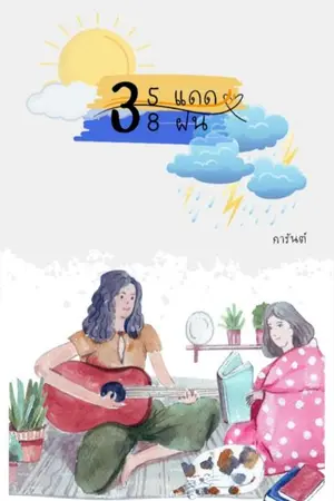 ปกนิยาย 35แดด38ฝน