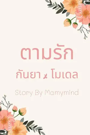 ปกนิยาย [Yaoi] ตามรัก [Mpreg]