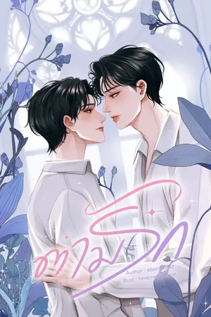 ปกนิยาย [Yaoi] ตามรัก [Mpreg]