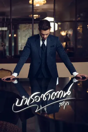 ปกนิยาย บำเรอซาตาน | อ่านฟรี มีE-BOOK