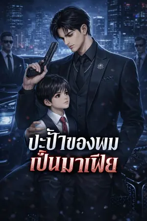 ปกนิยาย ปะป๊าของผมเป็นมาเฟีย | อ่านฟรี