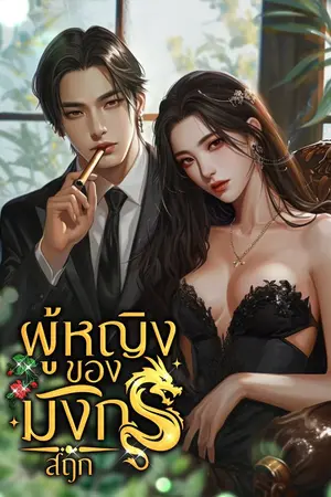 ปกนิยาย ผู้หญิงของมังกร | อ่านฟรี