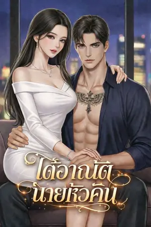 ปกนิยาย ใต้อาณัตินายหัวคิน | อ่านฟรี