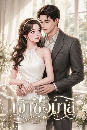 ปกนิยาย เจ้าช่อมาลี | อ่านฟรี